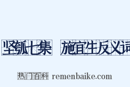 坚瓠七集·施宜生反义词是什么意思的图片